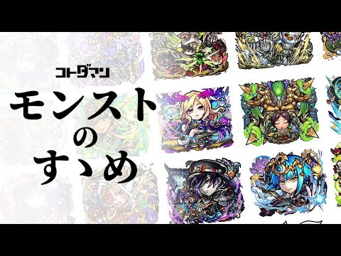 [Kotodaman] Recommended characters for the Monster Strike collaboration