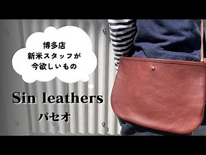 [Hakata Store, What Our New Staff Member Wants!] Sinleathers Paseo Sacoche