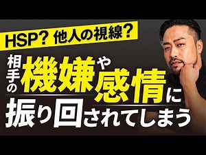相手の機嫌や感情に振り回されしまう人の解決策。HSP、相手の怒りや感情に反応してしま人の境界線の作り方