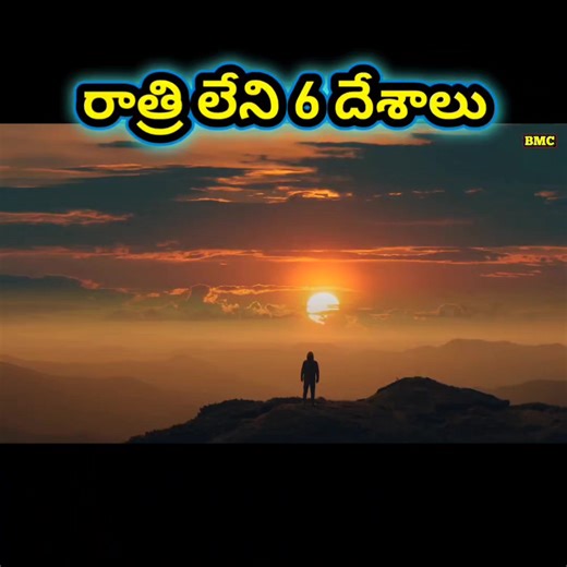 364K views · 19K reactions | రాత్రి లేని వింత దేశాలు | midnight sun countries | BMC facts | interesting facts | amazing facts |amazing facts | #Telugu #Telugufacts #telugu #telugu #TeluguNews #telugusongs #telugureels #telugumovie #bmcfacts | BMC facts | Facebook