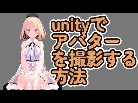 unityでアバター撮影をする方法