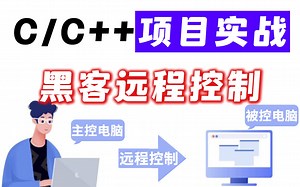C语言网络编程，打造黑客远程控制系统。远程监控并操作你的电脑，就问你怕不怕！