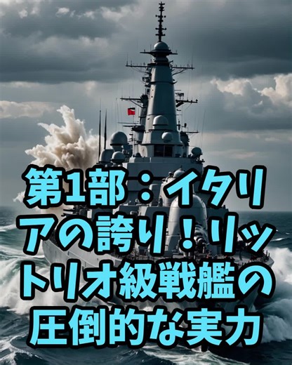 イタリア海軍のリットリオ級戦艦に焦点を当て、リットリオ、ヴィットリオ・ヴェネト、ローマの3隻がどのように地中海で活躍したのかを紹介。彼らの圧倒的な速力と火力で戦場を支配したエピソードに迫ります。 #戦艦 #イタリア海軍 #地中海戦線