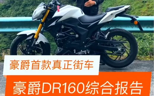 豪爵DR160骑行感受！体验