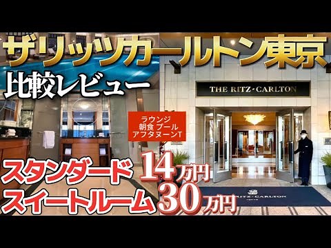 【比較】ザ・リッツカールトン東京を９分で解説♪スタンダードとスイートどう違う？クラブラウンジ／スイートルーム／ルームツアー【THE RITZCARLTON TOKYO】