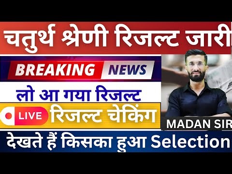 Rajasthan 4th Grade Result 2025 Date Out 🚨16 Jan 11.30 PM | Cut Off | chaturth shreni result 2025