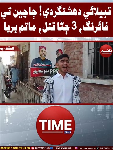 Qabeelai Dashatgardi | Time News HD #shikarpurnews #sindhinews #jatoimaharclash #timenewshd