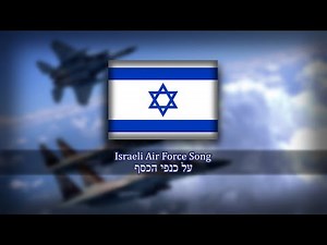 Israeli Air Force Song - על כנפי הכסף (Al Kanfei Hakesef) | On Silver Wings