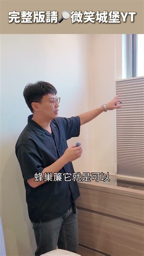 跟著設計師買窗簾一定不會錯啦🤩 （偷偷說完整版內容更精彩唷👀