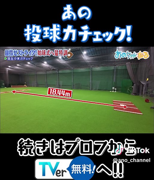 あのちゃんの投球力チェックと始球式