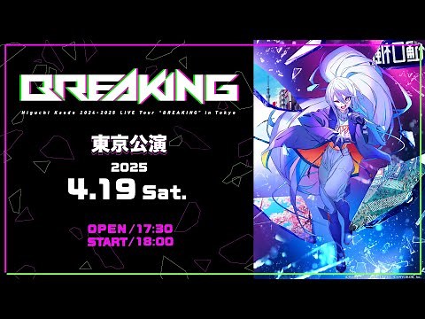 【ライブ本編 / 東京公演】Higuchi Kaede 2024-2025 LIVE Tour “BREAKING” in Tokyo / 無料パート #樋口楓LIVE_BREAKING
