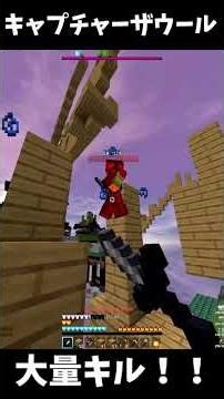 キャプチャーザウールで大量キル！！ #shorts #マイクラ #マインクラフト #minecraft #pvp #java