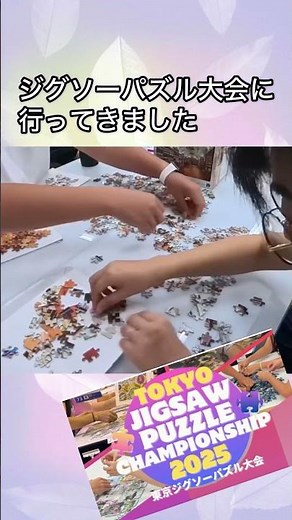 ジグソーパズルの大会に行ってきました。#ジグソーパズル #jigsawpuzzle