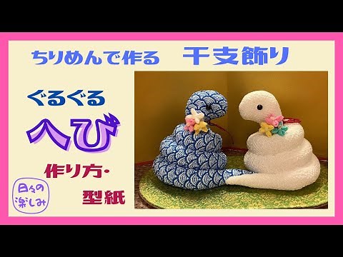 ちりめんで作る干支飾り ぐるぐるとぐろへび 巳（へび） [へびシリーズ6] 作り方・型紙 A Snake plush Tutorial & Pattern