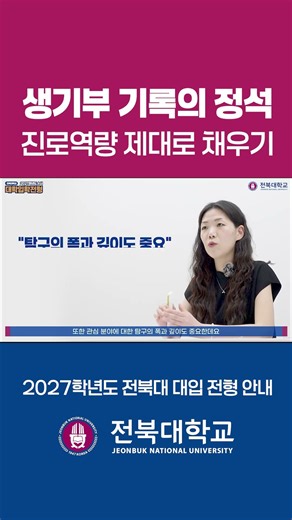 생기부 기록의 정석? [전북대학교 2027학년도 수시 대학입학전형]