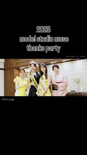 モデルスタジオミューズ【公式】 on Instagram: "2025.12.13 サンクスパーティーを開催しました✨ 日頃お世話になっている皆様へ感謝の気持ちをお伝えするパーティー🙇🏻‍♀️💓 所属のタレントだけでなく、 タレントスクール生の皆さんにも発表会の場としてご参加いただきました👏✨ モデルスタジオミューズを立ち上げて10年目！ こうしてたくさんの方に支えていただけて、ここまでやり続ける事ができした。 皆様に心より感謝申し上げます。✨ 今後ともどうぞよろしくお願いいたします！✨ Special thanks @frame.co.ltd @suzuki.frame 素晴らしい動画をありがとうございます‼️🥹🩷"