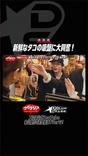 新鮮なタコの吸盤に大興奮！ 金曜ドラマ.˚⊹⁺‧𝘿𝙍𝙀𝘼𝙈 𝙎𝙏𝘼𝙂𝙀‧⁺ ⊹˚.#ナゼドリ #ドラマドリステ #NAZE