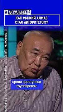 Как Рыжий Алмаз стал авторитетом?