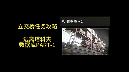 塔科夫 数据库1 任务攻略 新手