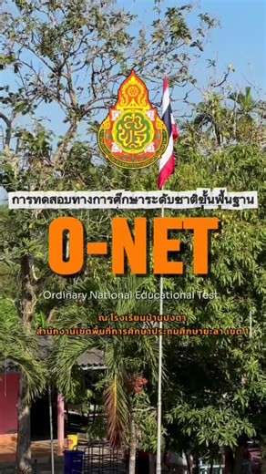 สนามสอบ O-net โรงเรียนบ้านปงตา 2569