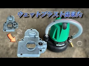ウェットブラストDIY 【Vapor Blasting】