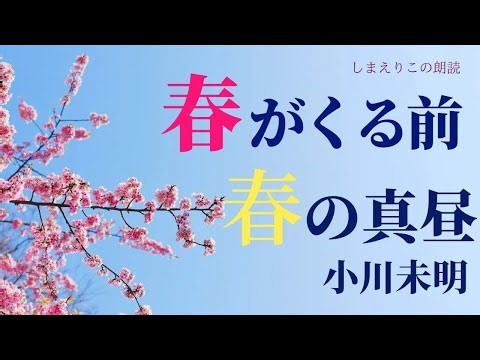 【おやすみ前の朗読】春を描く小川未明短編「春がくる前」「春の真昼」教養・作業用BGMにも【元NHKフリーアナウンサーしまえりこ】