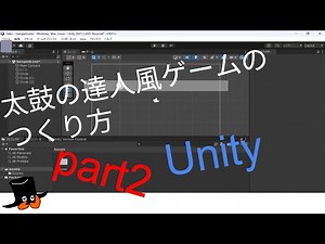 【太鼓の達人】【ゲーム作り】Unityで太鼓の達人風ゲームのつくり方！part2【Unity】
