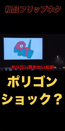 【爆笑】ポリゴンショック白黒なんかｗ粗品の高速ツッコミが天才！まさかの色彩とブチギレのキレ味に腹筋崩壊確定ｗ #shorts #粗品 #フリップ #ポリゴン #神回