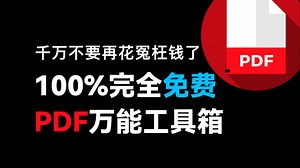 全无差评，最强的免费PDF转换软件，100多种常用PDF转换工具：PDF阅读、编辑、转换、压缩、文字识别等功能！PDF文件处理APP