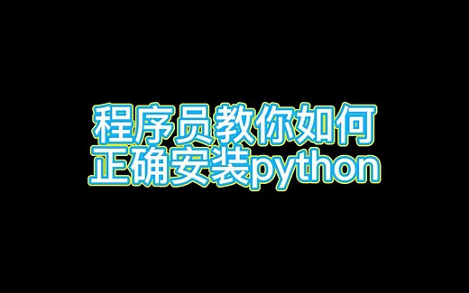 教你如何正确安装python