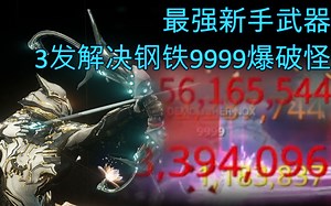 【WARFRAME】MK1-帕里斯 / 百万红爆新手武器 / 钢铁中断9999