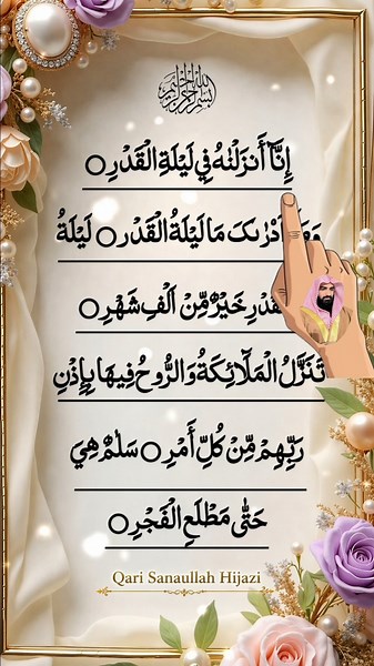 Surah Al Qadr Beautiful Tilawat | سورۃ القدر دل کو سکون دینے والی تلاوت | Qari Sanaullah Hijazi