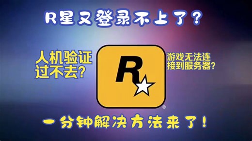 1分钟解决！R星连接验证码服务时出错、R星登录不上、R星库服务连接失败、R星地区代码无效方法、R星登录一直转圈、R星平台问题解决教程来了！