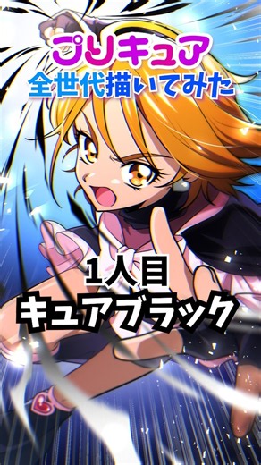 [Drawing Every Generation of Precure] #1 Cure Black #IllustrationMaking #Precure #FutariWaPrecure