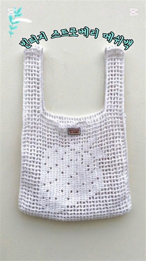 🍓 딸기 한 알을 담았어요 #crochet #뜨개질 #bag #코바늘 #코바늘가방 #가방뜨기 #네트백 #앤스실 #메쉬백 #빈티지스트로베리메쉬백