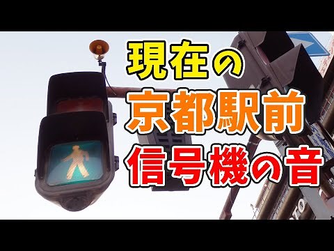【信号機】現在の京都駅前交差点の音はどんな音？京都府京都市烏丸塩小路交差点(Traffic light with sound in Japan)