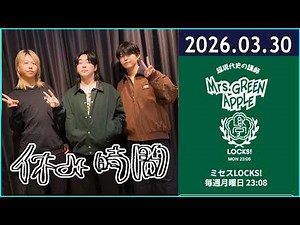 ミセスLOCKS ! Mrs GREEN APPLE SCHOOL OF LOCK! 2026.03.30