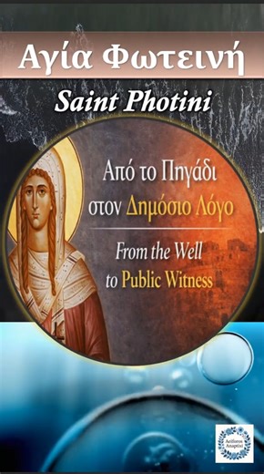 Αγία Φωτεινή / Saint Photini #orthodox #christianity #saint #saints #faith #christ #christianfaith