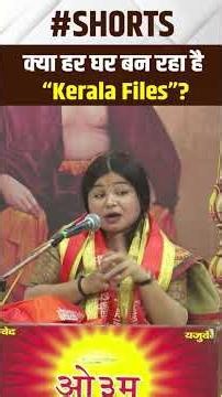 क्या हर घर बन रहा है KERLA FILES ? | Arya Samaj | #KeralaFiles #Islam #women #Quran #viral #Shorts