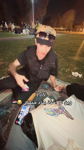 ‏هم عدكم هيج واحد 😂🇮🇶 #بغداد #جزيرة_بغداد_السياحية