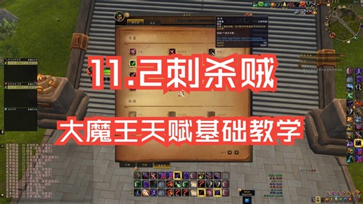 11.2刺杀贼 王者归来！大魔王天赋基础教学~