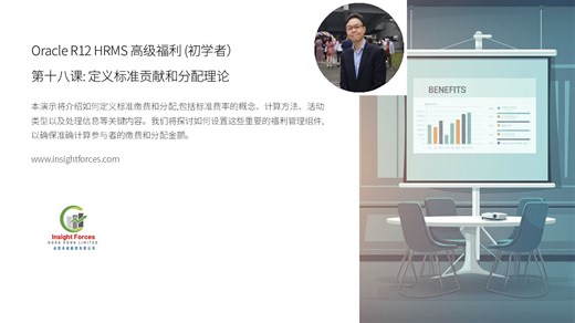 Oracle EBS | Oracle R12 HRMS 高级福利 (初学者) | 第十八课：定义标准贡献和分配理论 | 广东话版本