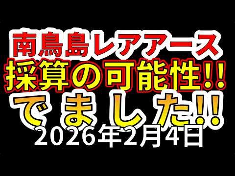 【速報！】南鳥島レアアース採算が取れる可能性！わかりやすく解説します！