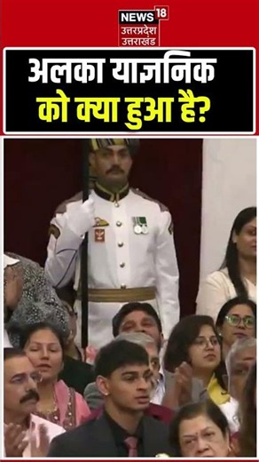 Padma Awards 2026: सहारा लेकर पद्म भूषण अवार्ड लेने पहुंची Alka Yagnik, Video Viral | N18S
