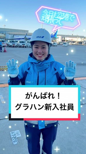 新入社員のグランドハンドリング体験記