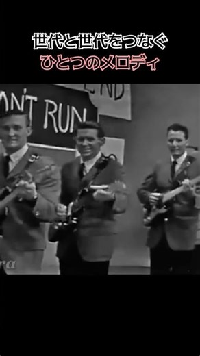 世代と世代をつなぐひとつのメロディ