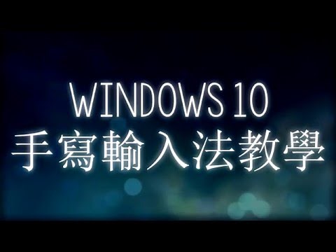 Windows 10 手寫輸入 || Chinese Handwriting Input for Windows 10