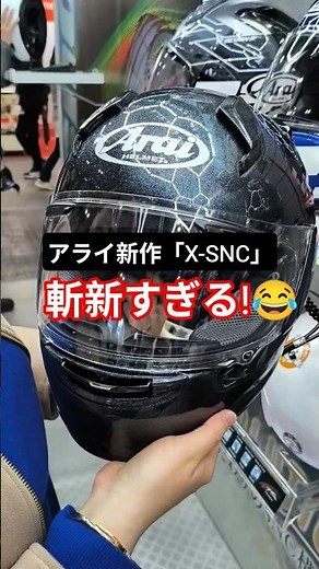 【こんなカラー見たことない!】アライ新作X-SNCの高級感が半端ない!#大阪モーターサイクルショー2026 #araihelmet #東京モーターサイクルショー2026 #xsnc #shorts