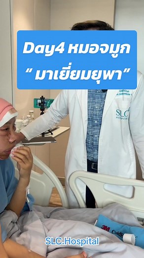 รีวิวผลการศัลยกรรมจมูกและดึงหน้า Day 4