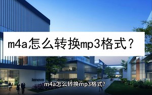m4a怎么转换mp3格式